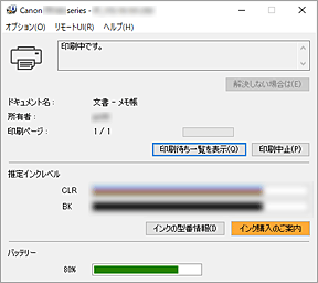図：Canon IJステータスモニタ