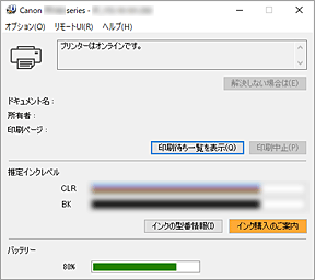 図：Canon IJステータスモニタ