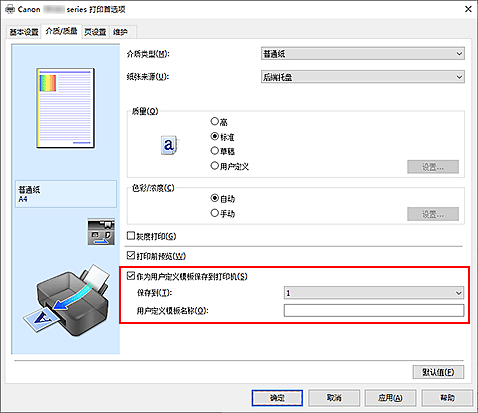 插图：在&ldquo;主要&rdquo;选项卡上勾选&ldquo;作为用户定义模板保存到打印机&rdquo;复选框