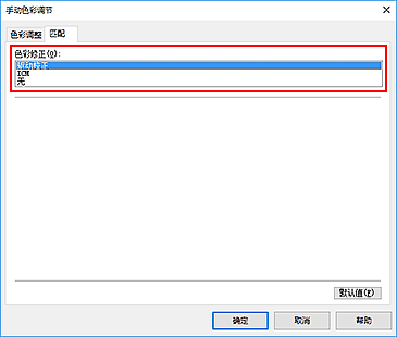 插图：在“手动色彩调节”对话框中将“色彩修正”选择为“驱动校正”