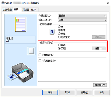 插图：在“主要”选项卡上的“色彩/浓度”中选择“手动”