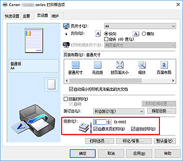 插图：“页设置”选项卡上的“份数”