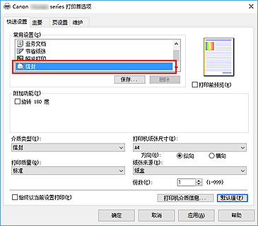 插图：从“快速设置”选项卡上的“常用设置”中选择“信封”