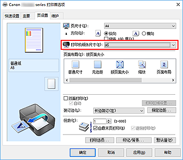 插图：“页设置”选项卡上的“打印机纸张尺寸”