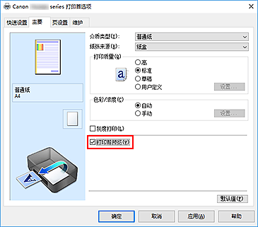 插图：“主要”选项卡上的“打印前预览”复选框