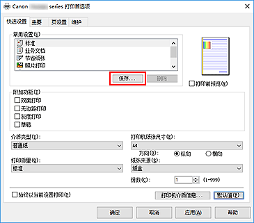 插图：“快速设置”选项卡上的“保存...”