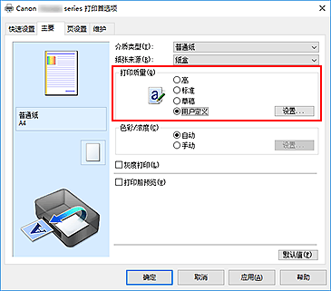 插图：在“主要”选项卡上的“打印质量”中选择“用户定义”