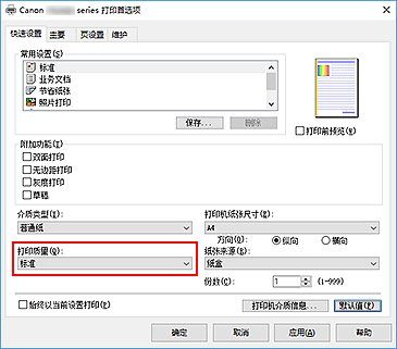 插图：“快速设置”选项卡上的“打印质量”