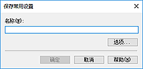 插图：“保存常用设置”对话框