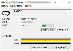 插图：Canon IJ Status Monitor