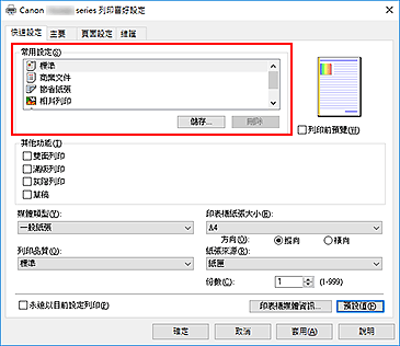 插圖：[快速設定]標籤上的[常用設定]