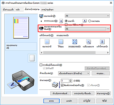 ภาพ: "ขนาดกระดาษเครื่องพิมพ์" บนแท็บ "ตั้งค่าหน้ากระดาษ"