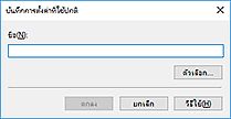 ภาพ: ไดอะล็อกบ็อกซ์ "บันทึกการตั้งค่าที่ใช้ปกติ"