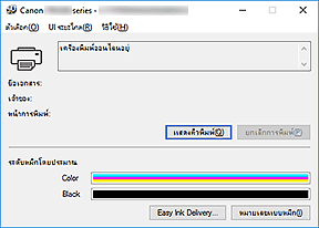 ภาพ: การตรวจดูแลสถานะ Canon IJ