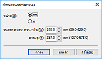 ภาพ: ไดอะล็อกบ็อกซ์ "กำหนดขนาดกระดาษเอง"