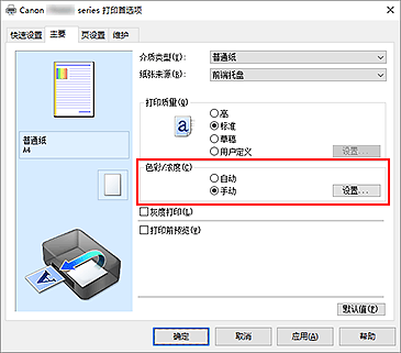 插图：在“主要”选项卡上将“色彩/浓度”选择为“手动”