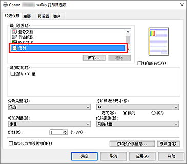 插图：从“快速设置”选项卡上的“常用设置”中选择“信封”