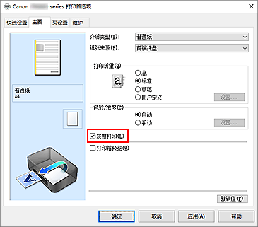 插图：“主要”选项卡上的“灰度打印”复选框