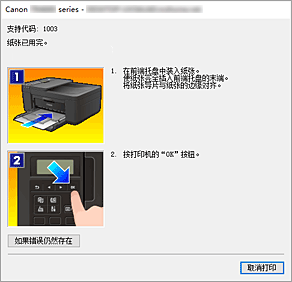 插图：Canon IJ Status Monitor错误显示