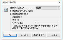 図：［分割/ポスター印刷］ダイアログボックス