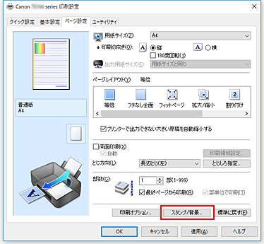 図：［ページ設定］シートの［スタンプ/背景...］