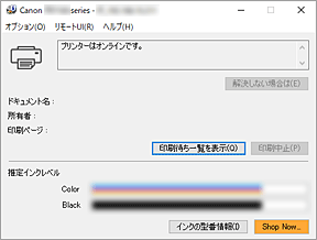 図：Canon IJステータスモニタ