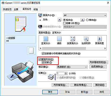 插圖：[頁面設定]標籤上的[雙面列印]核取方塊