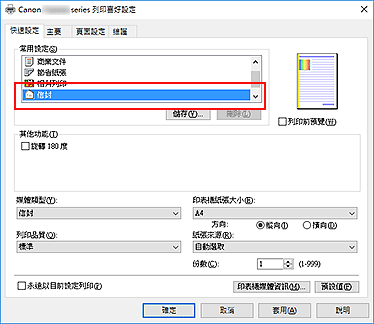 插圖：從[快速設定]標籤上的[常用設定]中選擇[信封]