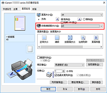 插圖：[頁面設定]標籤上的[印表機紙張大小]