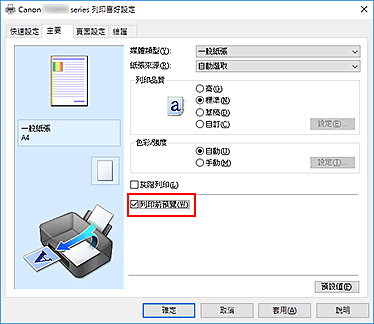 插圖：[主要]標籤上的[列印前預覽]核取方塊