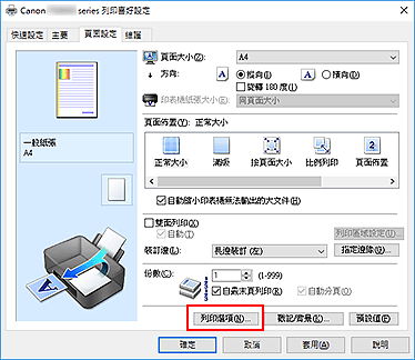 插圖：[頁面設定]標籤上的[列印選項...]