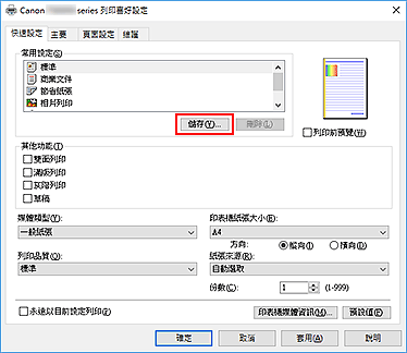 插圖：[快速設定]標籤上的[儲存...]