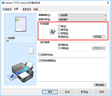 插圖：在[主要]標籤上選擇，選擇[列印品質]中的[自訂]