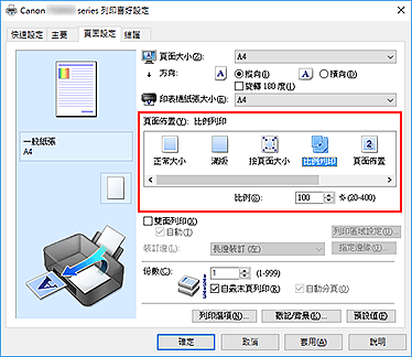 插圖：在[頁面設定]標籤上的[頁面佈置]中選擇[比例列印]