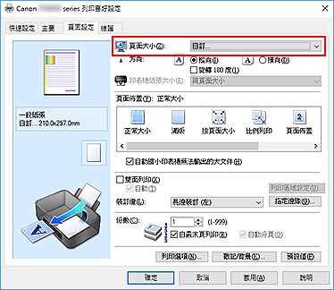 插圖：在[頁面設定]標籤上的[頁面大小]中選擇[自訂]