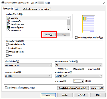 ภาพ: "บันทึก..." บนแท็บ "ตั้งค่าแบบเร็ว"