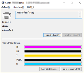ภาพ: การตรวจดูแลสถานะ Canon IJ