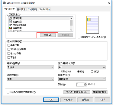 図：［クイック設定］シートの［保存...］