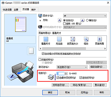 插图：“页设置”选项卡上的“份数”