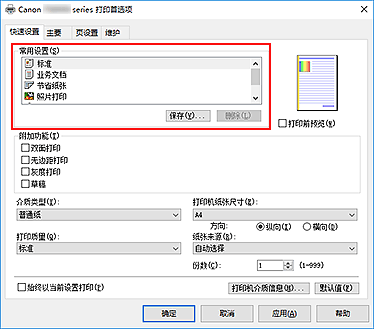 插图：“快速设置”选项卡上的“常用设置”