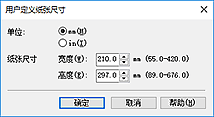 插图：“用户定义纸张尺寸”对话框