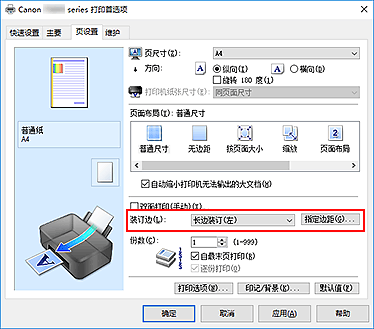 插图：“页设置”选项卡上的“装订边”