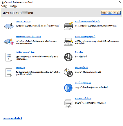 ภาพ: Canon IJ Printer Assistant Tool