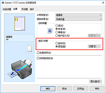 插图：在“主要”选项卡上的“色彩/浓度”中选择“手动”