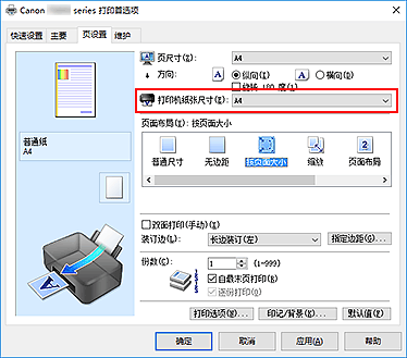 插图：“页设置”选项卡上的“打印机纸张尺寸”