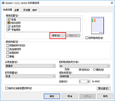 插图：“快速设置”选项卡上的“保存...”