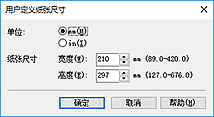 插图：“用户定义纸张尺寸”对话框