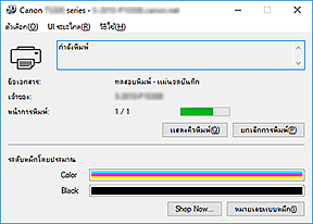 ภาพ: การตรวจดูแลสถานะ Canon IJ