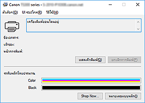 ภาพ: การตรวจดูแลสถานะ Canon IJ