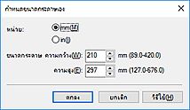 ภาพ: ไดอะล็อกบ็อกซ์ "กำหนดขนาดกระดาษเอง"